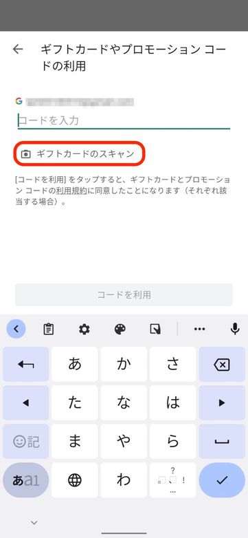 ギフトカードをスキャン