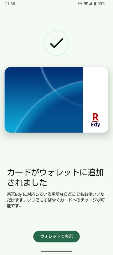【Google Playストア】楽天Edy（ウォレットに追加）