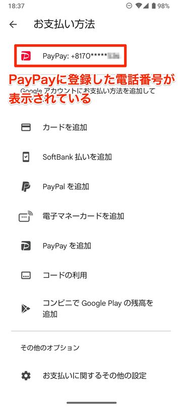 【Google Playストア】PayPayで支払う