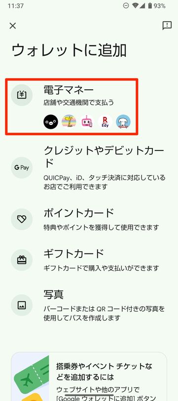 【Google Playストア】楽天Edy（ウォレットに追加）