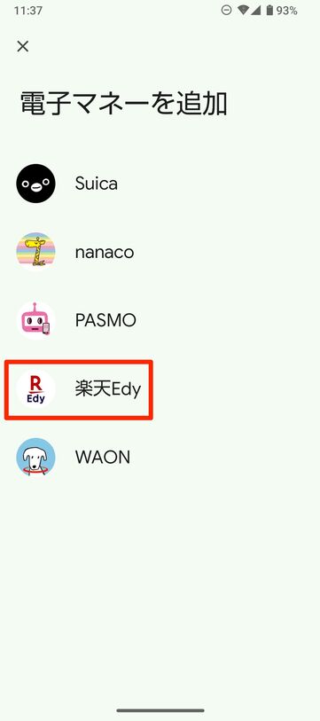 【Google Playストア】楽天Edy（ウォレットに追加）