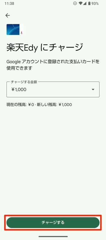【Google Playストア】楽天Edy（残高チャージ）