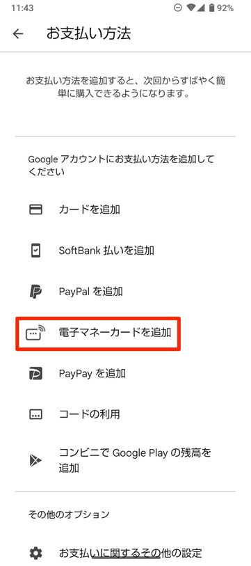 【Google Playストア】楽天Edy（支払い方法に設定）