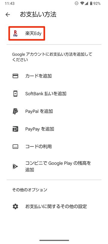 【Google Playストア】楽天Edy（支払い方法に設定）