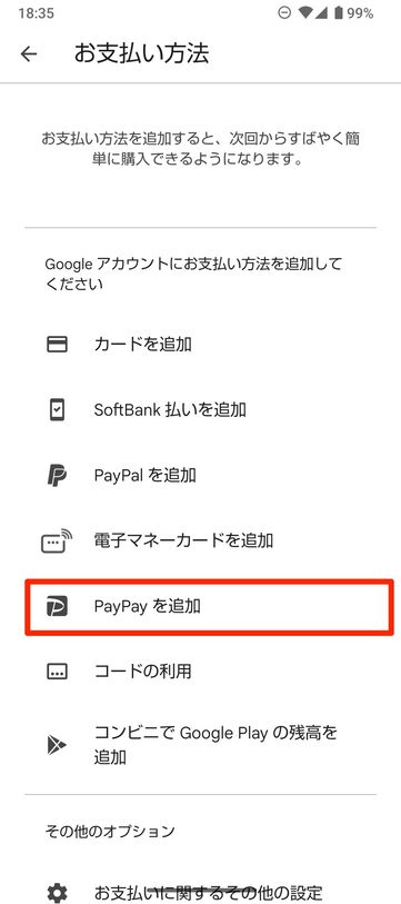 【Google Playストア】PayPayで支払う